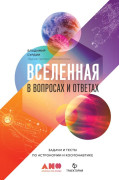 

Вселенная в вопросах и ответах. Задачи и тесты по астрономии и космонавтике