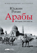 

Арабы. История. XVI-XXI вв.