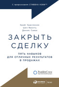 

Закрыть сделку: Пять навыков для отличных результатов в продажах