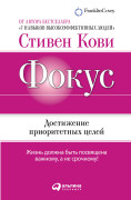 

Фокус: Достижение приоритетных целей