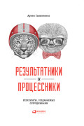 

Результатники и процессники