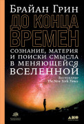 

До конца времен: Сознание, материя и поиски смысла в меняющейся Вселенной