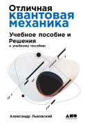 

Отличная квантовая механика (2 тома)