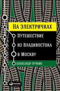 

На электричках: Путешествие из Владивостока в Москву