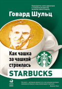 

Как чашка за чашкой строилась Starbucks