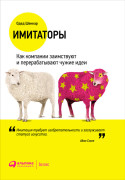 

Имитаторы: Как компании заимствуют и перерабатывают чужие идеи