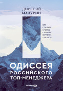 

Одиссея российского топ-менеджера: Как сделать бизнес сильнее в эпоху кризиса