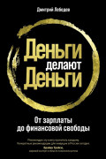 

Деньги делают деньги: От зарплаты до финансовой свободы