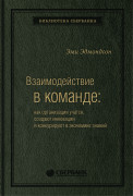 Эми Эдмондсон (Amy C. Edmondson) - Взаимодействие в команде: как организации учатся, создают инновации и конкурируют в экономике знаний. Том 61 (Библиотека Сбера)