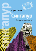 

Сингапур: Восьмое чудо света