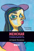 

Женская гениальность: История болезни