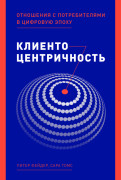 

Клиентоцентричность: Отношения с потребителями в цифровую эпоху