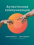 

Аутентичная коммуникация: Практика честного и бережного общения