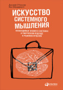 

Искусство системного мышления: необходимые знания о системах и творческом подходе к решению проблем