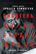 

Писатель, моряк, солдат, шпион: Тайная жизнь Эрнеста Хемингуэя, 1935-1961 гг.