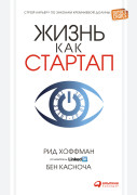 

Жизнь как стартап: Строй карьеру по законам Кремниевой долины