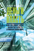 

Деньги и власть: Как Goldman Sachs захватил власть в финансовом мире
