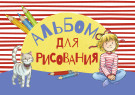 

Комплект «Альбом для рисования с Конни» с наклейками