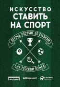 

Искусство ставить на спорт: Первое пособие по ставкам на русском языке
