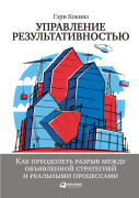 Кокинз Гэри - Управление результативностью: Как преодолеть разрыв между объявленной стратегией и реальными процессами