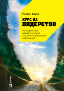 

Курс на лидерство: Альтернатива иерархической системе управления компанией