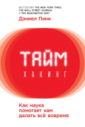 

Таймхакинг: Как наука помогает нам делать всё вовремя