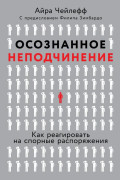

Осознанное неподчинение: Как реагировать на спорные распоряжения