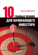 

Десять главных правил для начинающего инвестора