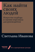 

Как найти своих людей: Искусство подбора и оценки персонала для руководителя