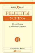 

Рецепты успеха: Уроки бизнеса за обеденным столом