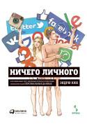 

Ничего личного: Как социальные сети, поисковые системы и спецслужбы используют наши персональные данные для собственной выгоды