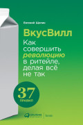 

ВкусВилл: Как совершить революцию в ритейле, делая всё не так