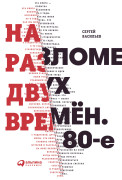 

На разломе двух времён. 80-е