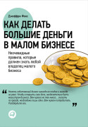 

Как делать большие деньги в малом бизнесе