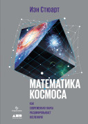 Стюарт Иэн - Математика космоса: Как современная наука расшифровывает Вселенную