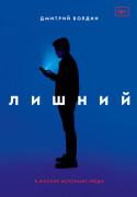 

Лишний
