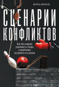 

Сценарии конфликтов: Как без нервов улаживать споры и проблемы на работе и в жизни