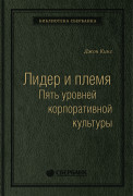 Дэйв Логан, Джон Кинг, Хэли Фишер-Райт - Лидер и племя: Пять уровней корпоративной культуры. Том 79 (Библиотека Сбера)