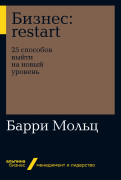 Бизнес: Restart: 25 способов выйти на новый уровень