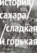 

История сахара: Сладкая и горькая