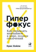 

Гиперфокус: Как я научился делать больше, тратя меньше времени