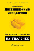 

Дистанционный менеджмент: Как управлять сотрудниками на удалёнке