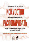 

Искусство разговаривать. 10 простых шагов. Как увлекать и убеждать слушателей