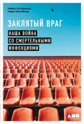

Заклятый враг: Наша война со смертельными инфекциями
