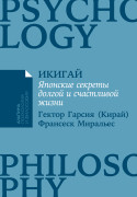 

Икигай: Японский секрет долгой и счастливой жизни