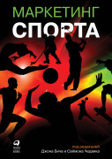 

Маркетинг спорта
