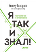 

Я так и знал! Розничная торговля и Теория ограничений
