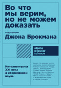 

Во что мы верим, но не можем доказать: Интеллектуалы XXI века о современной науке