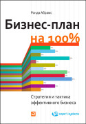 

Бизнес-план на 100%: Стратегия и тактика эффективного бизнеса