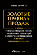 

Золотые правила продаж: 75 техник успешных холодных звонков, убедительных презентаций и коммерческих